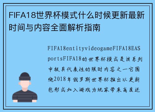 FIFA18世界杯模式什么时候更新最新时间与内容全面解析指南