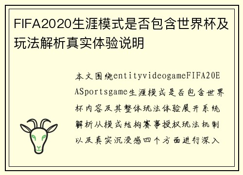 FIFA2020生涯模式是否包含世界杯及玩法解析真实体验说明