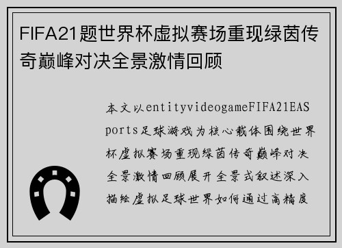 FIFA21题世界杯虚拟赛场重现绿茵传奇巅峰对决全景激情回顾