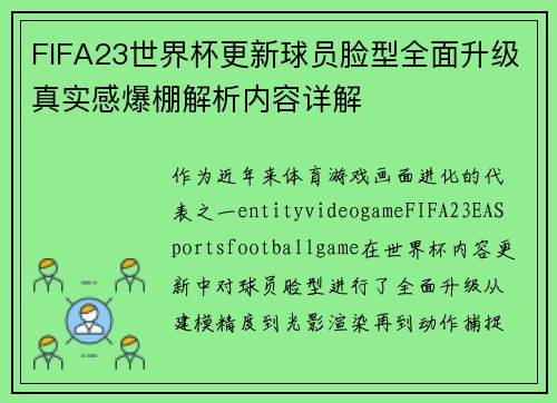 FIFA23世界杯更新球员脸型全面升级真实感爆棚解析内容详解